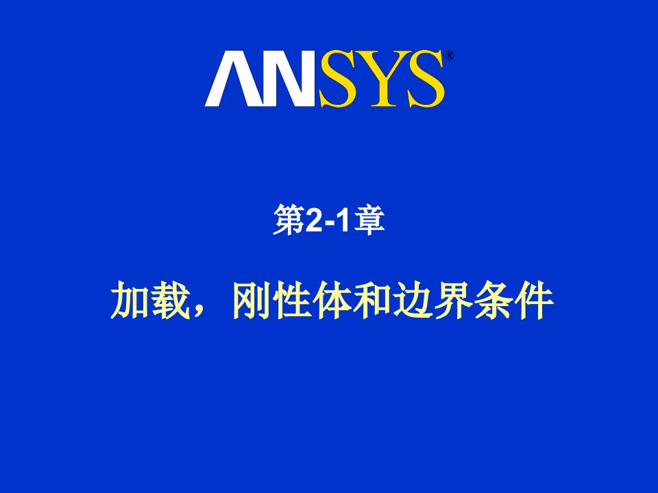 LS-DYNA(ANSYS)中文培训教程