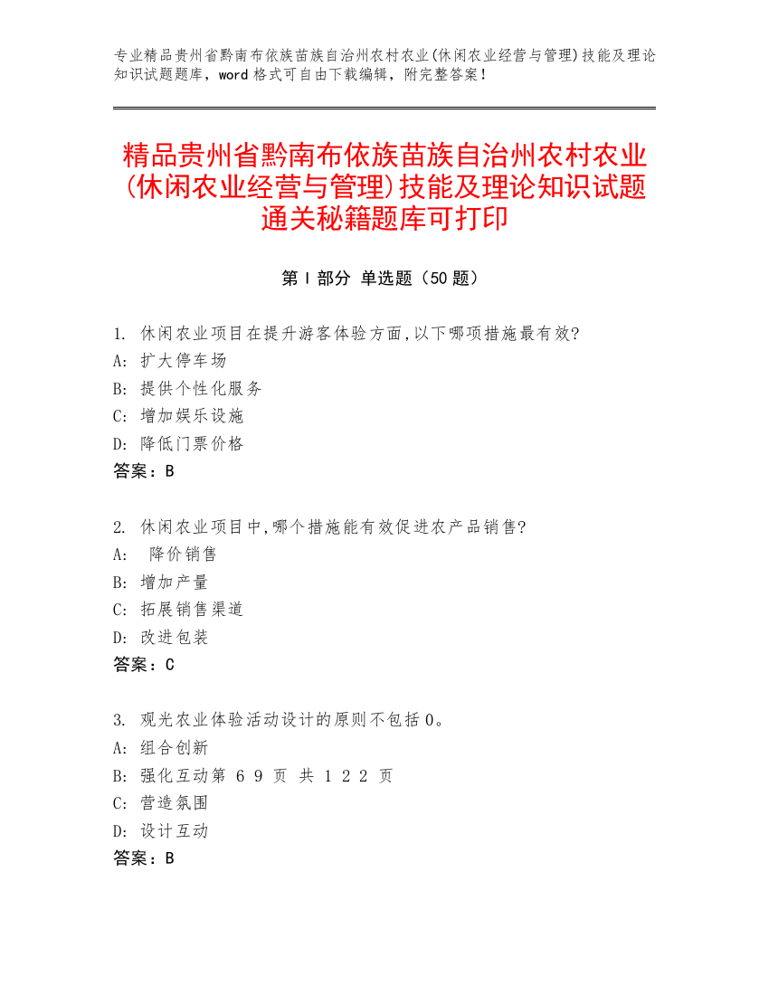 精品贵州省黔南布依族苗族自治州农村农业(休闲农业经营与管理)技能及理论知识试题通关秘籍题库可打印