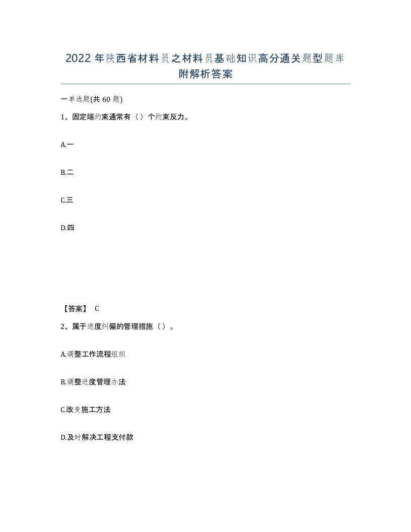 2022年陕西省材料员之材料员基础知识高分通关题型题库附解析答案