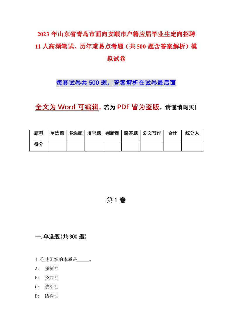 2023年山东省青岛市面向安顺市户籍应届毕业生定向招聘11人高频笔试历年难易点考题共500题含答案解析模拟试卷