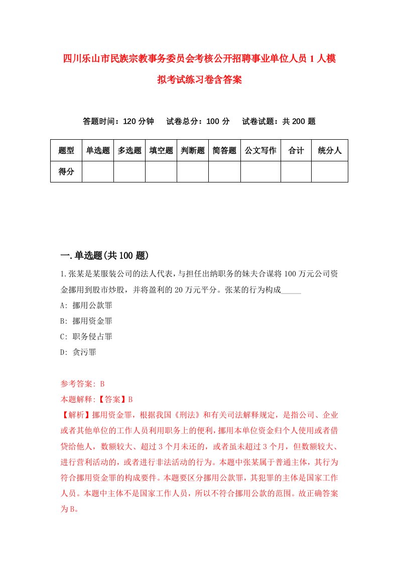 四川乐山市民族宗教事务委员会考核公开招聘事业单位人员1人模拟考试练习卷含答案第4期