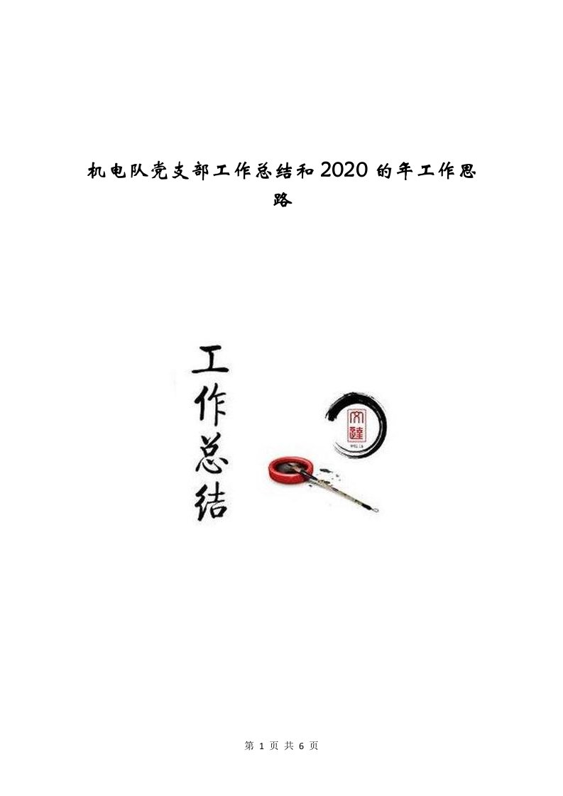 机电队党支部工作总结和2020的年工作思路