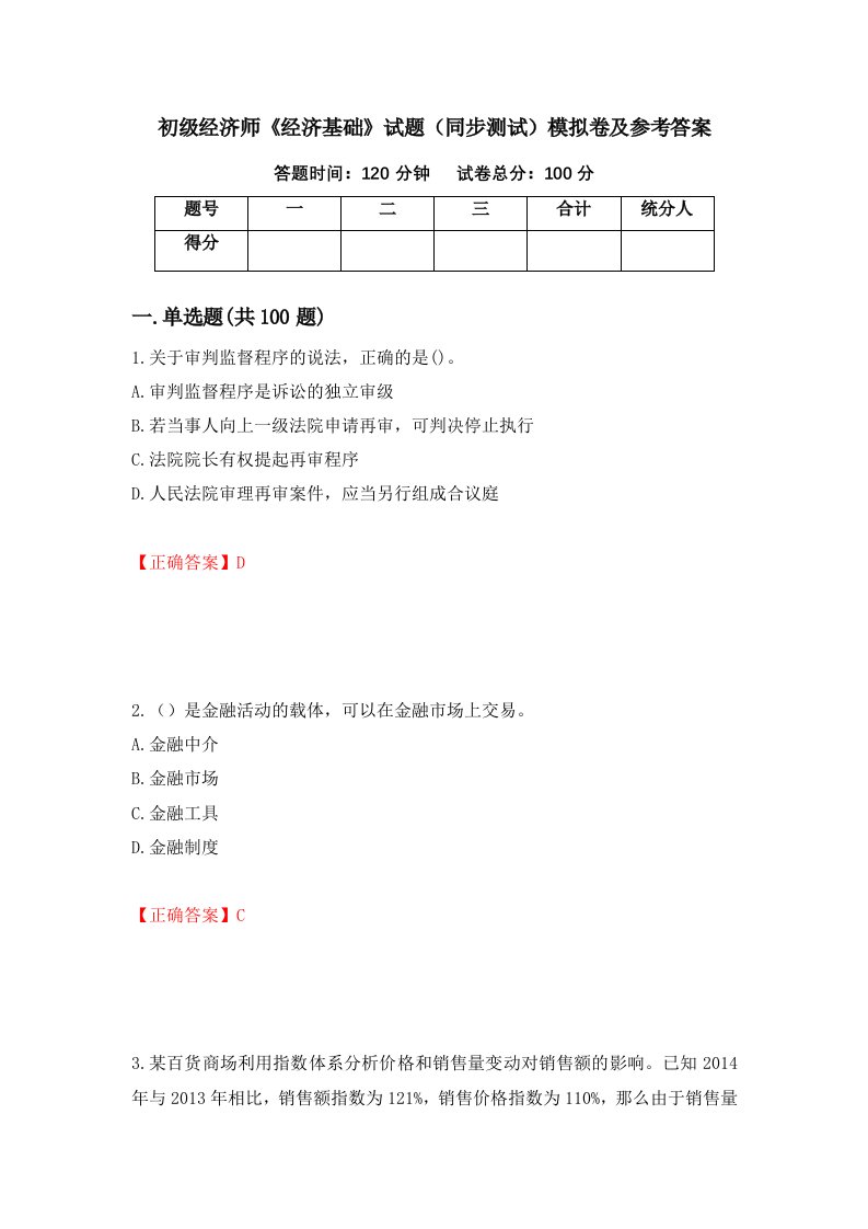 初级经济师经济基础试题同步测试模拟卷及参考答案第4套