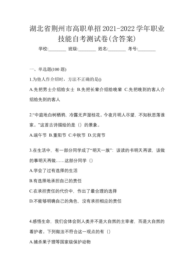 湖北省荆州市高职单招2021-2022学年职业技能自考测试卷含答案