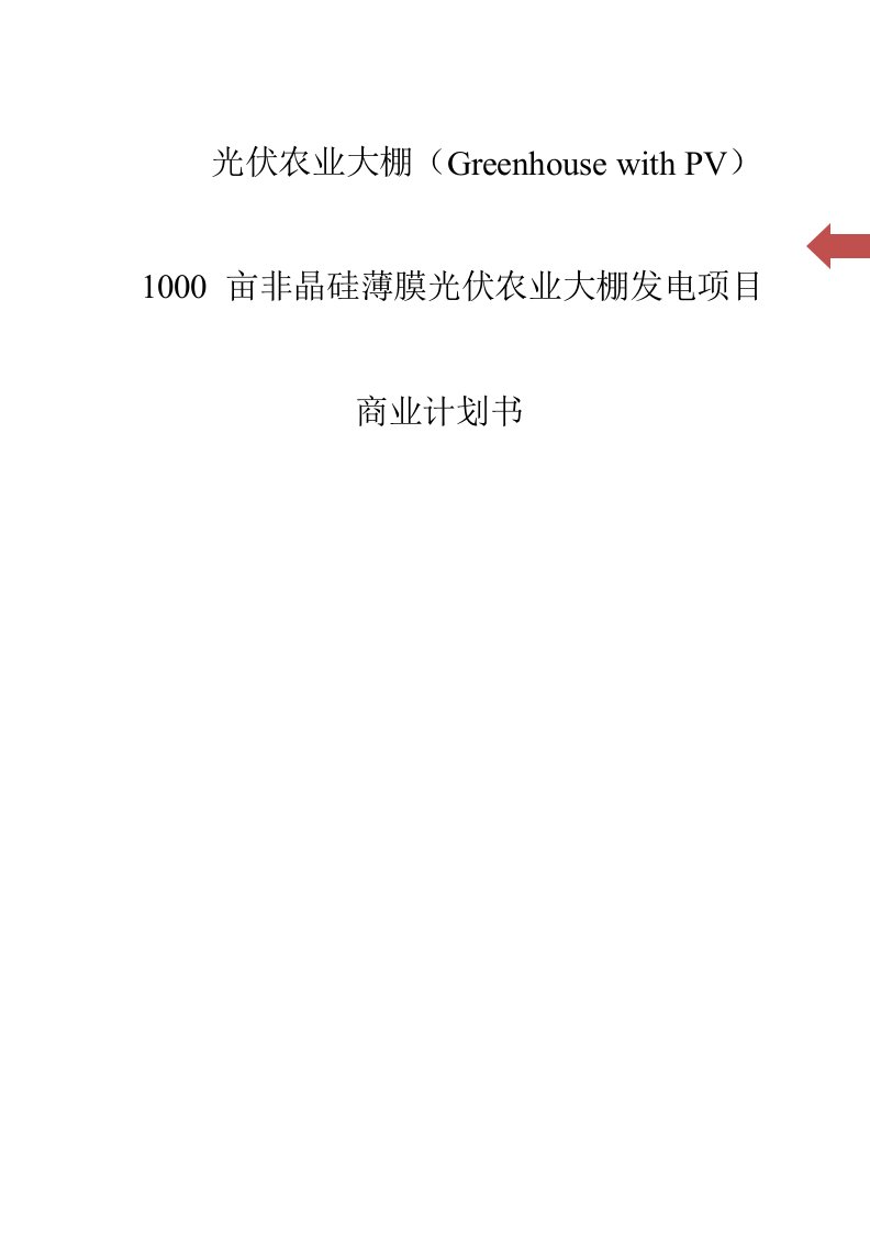 10亩非晶硅薄膜光伏农业大棚发电华机计划书