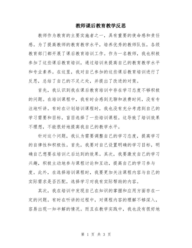 教师课后教育教学反思