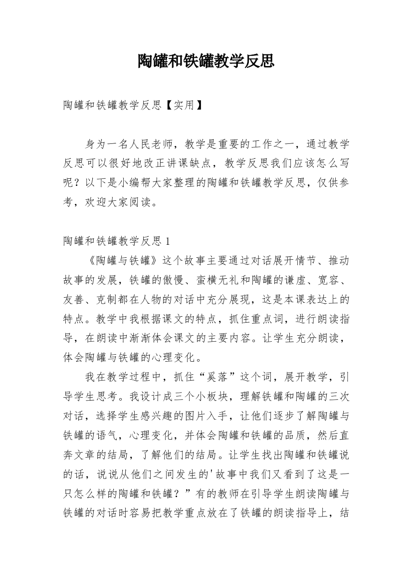 陶罐和铁罐教学反思_11