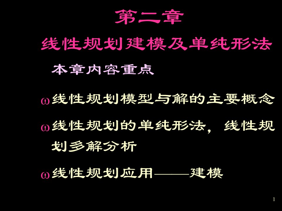 线性规划与单纯形法