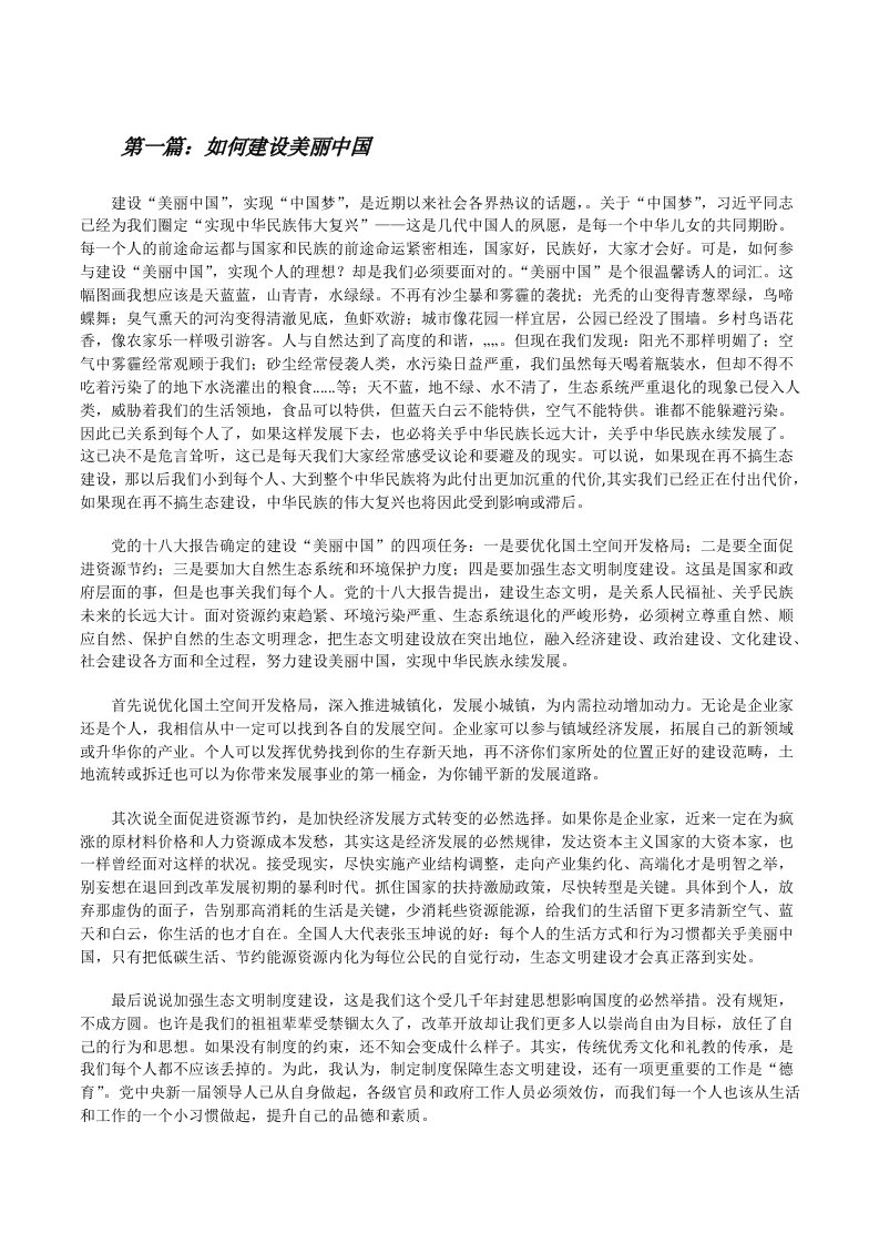 如何建设美丽中国（5篇材料）[修改版]