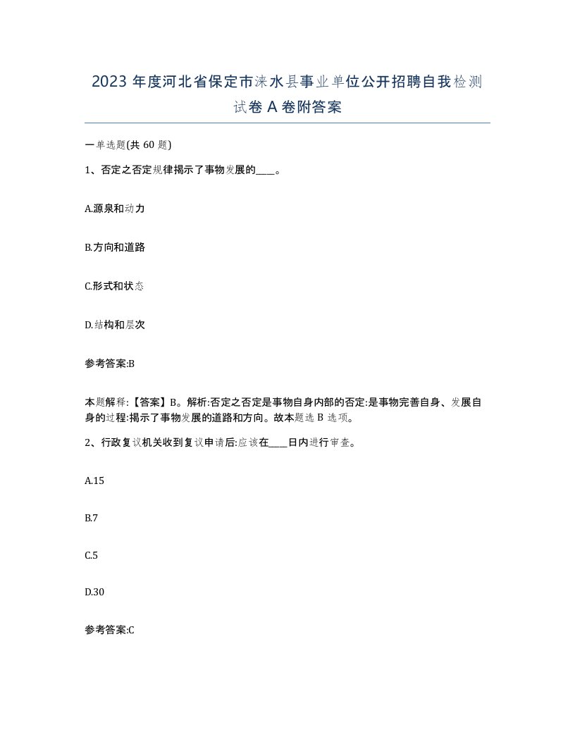 2023年度河北省保定市涞水县事业单位公开招聘自我检测试卷A卷附答案