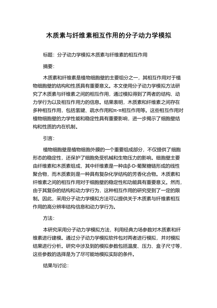 木质素与纤维素相互作用的分子动力学模拟