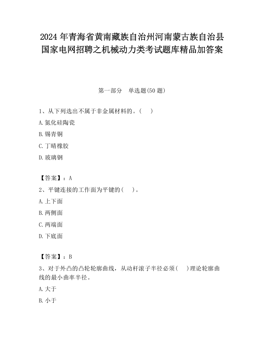 2024年青海省黄南藏族自治州河南蒙古族自治县国家电网招聘之机械动力类考试题库精品加答案