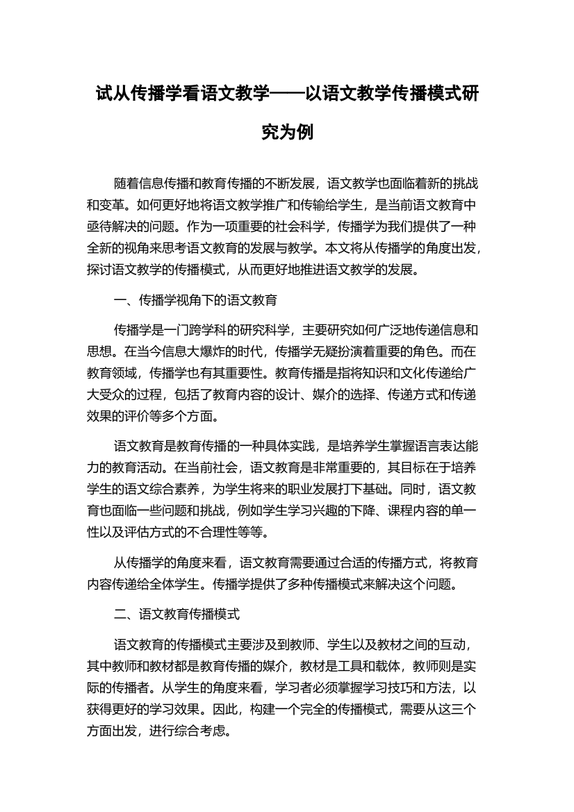 试从传播学看语文教学——以语文教学传播模式研究为例