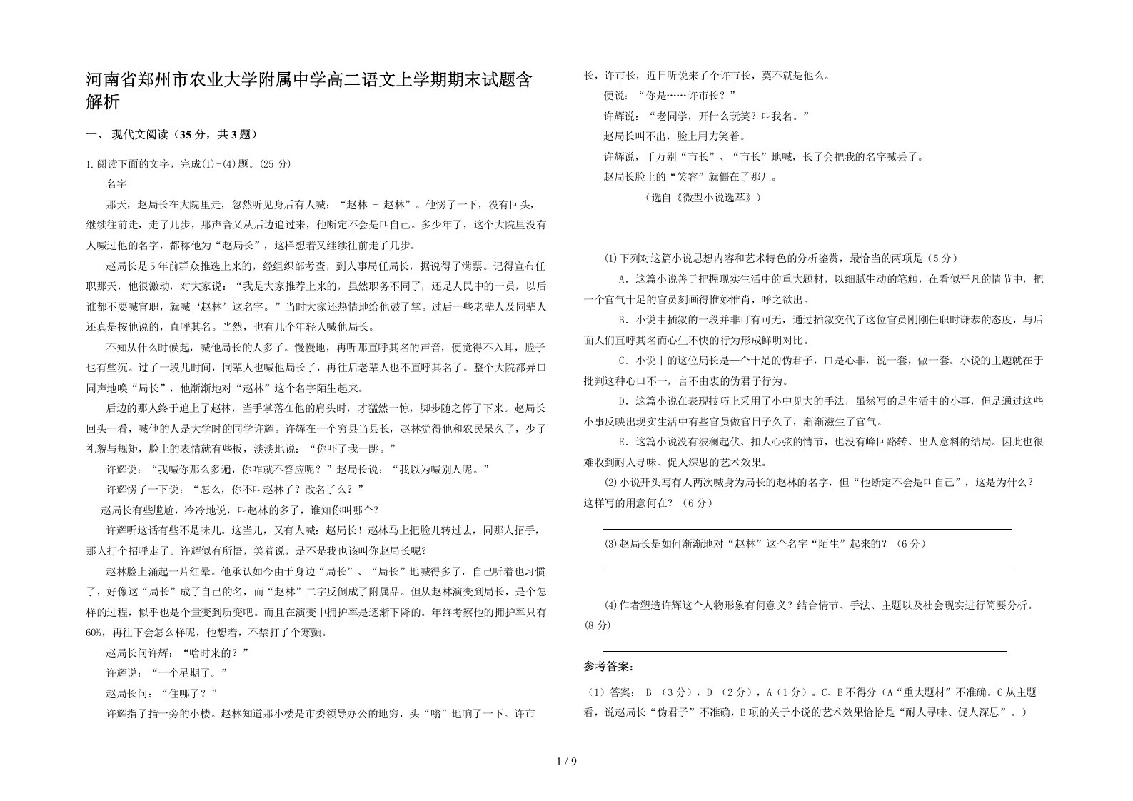 河南省郑州市农业大学附属中学高二语文上学期期末试题含解析