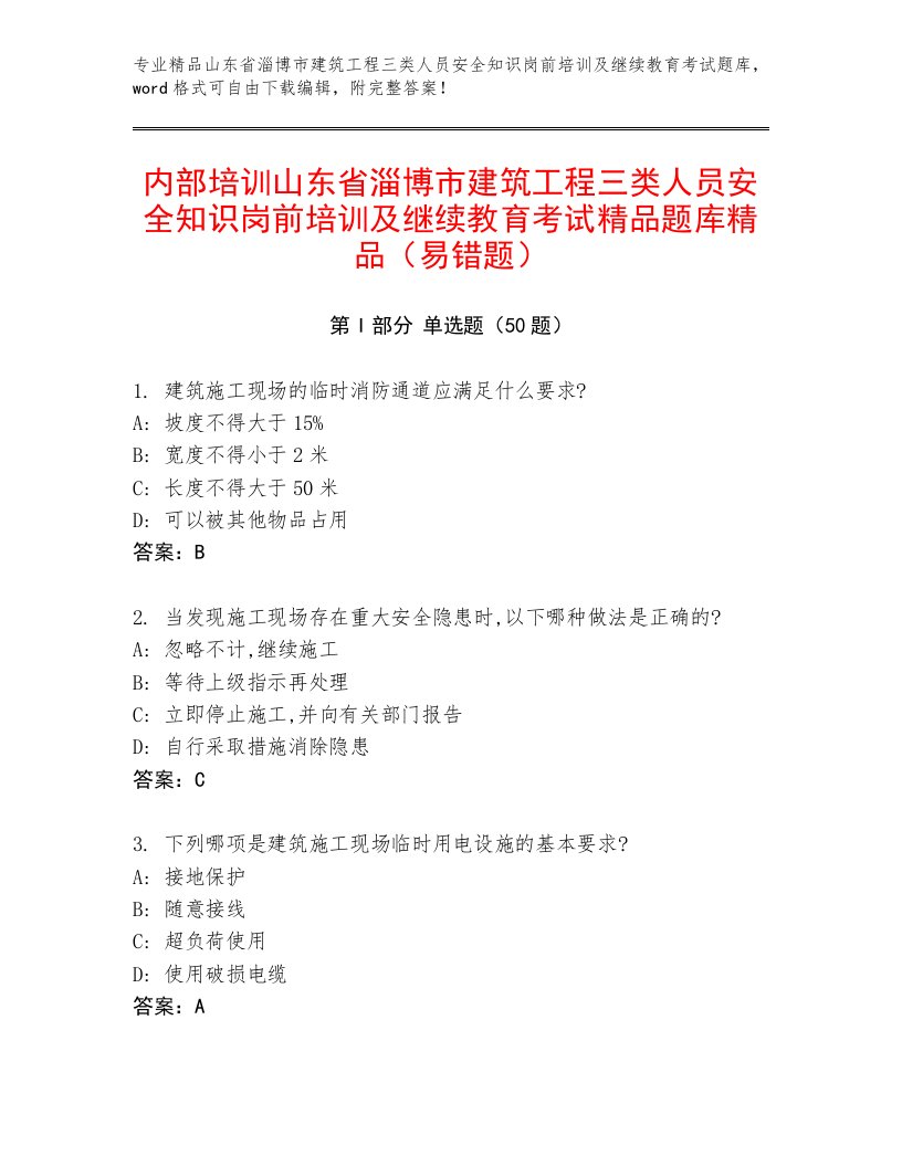 内部培训山东省淄博市建筑工程三类人员安全知识岗前培训及继续教育考试精品题库精品（易错题）