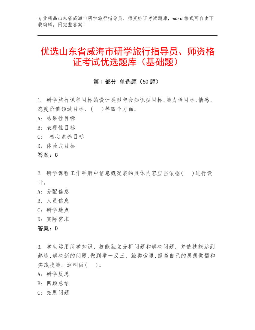 优选山东省威海市研学旅行指导员、师资格证考试优选题库（基础题）