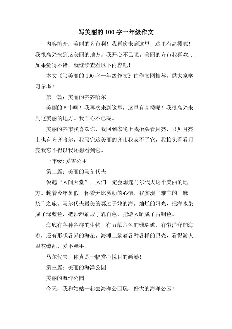 写美丽的100字一年级作文