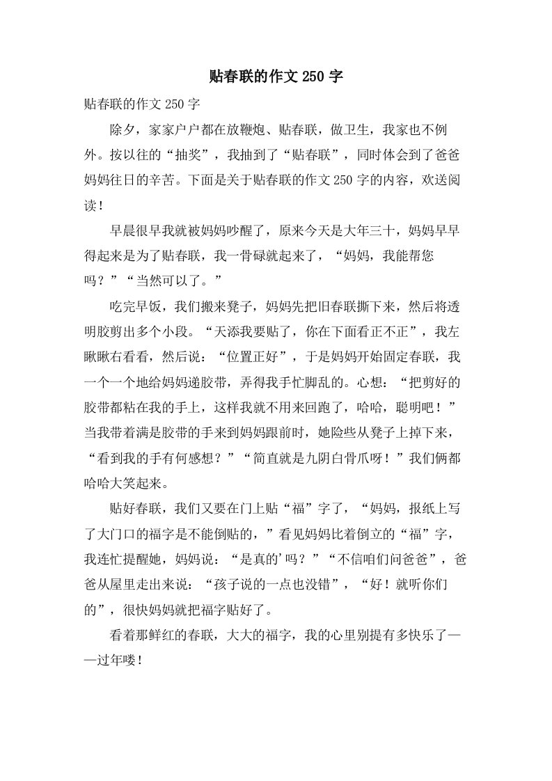 贴春联的作文250字