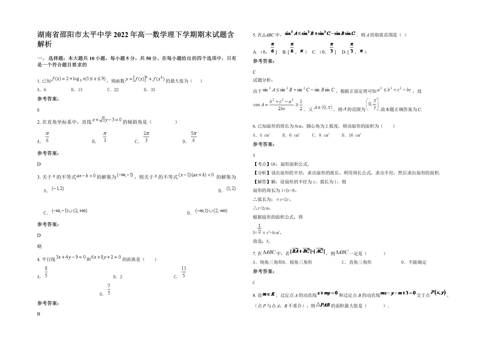 湖南省邵阳市太平中学2022年高一数学理下学期期末试题含解析