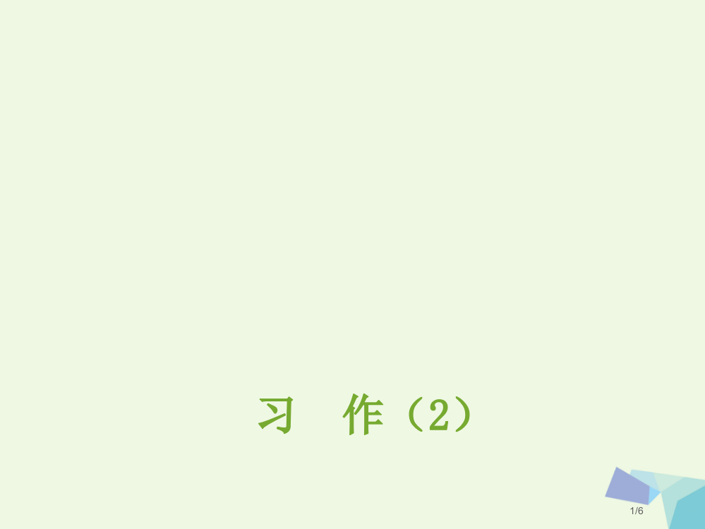 六年级语文上册习作二老师不在的时候作文8全国公开课一等奖百校联赛微课赛课特等奖PPT课件