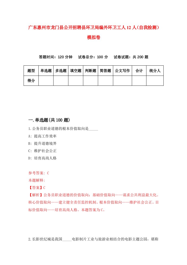 广东惠州市龙门县公开招聘县环卫局编外环卫工人12人自我检测模拟卷第0次