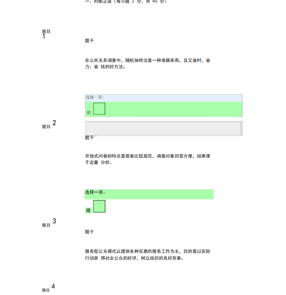 电大公共关系学形考二