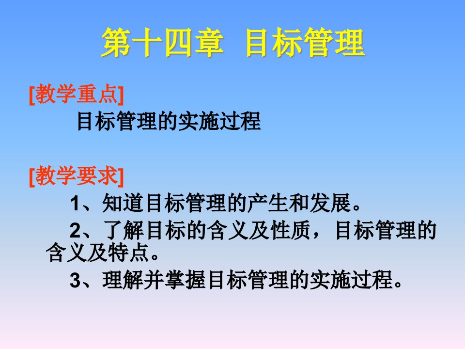 14目标管理法