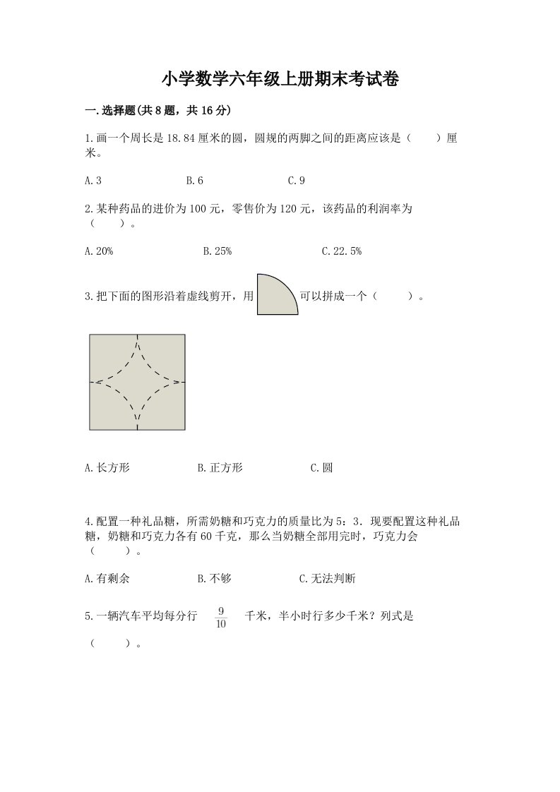 小学数学六年级上册期末考试卷附完整答案（各地真题）