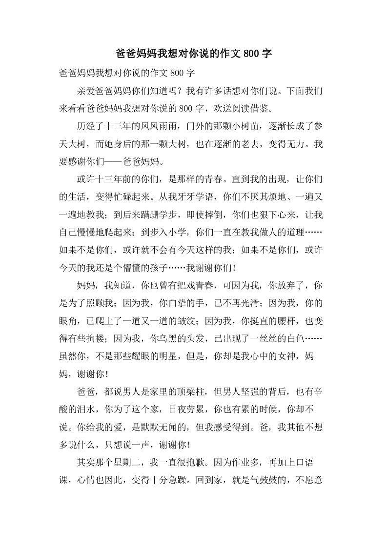 爸爸妈妈我想对你说的作文800字