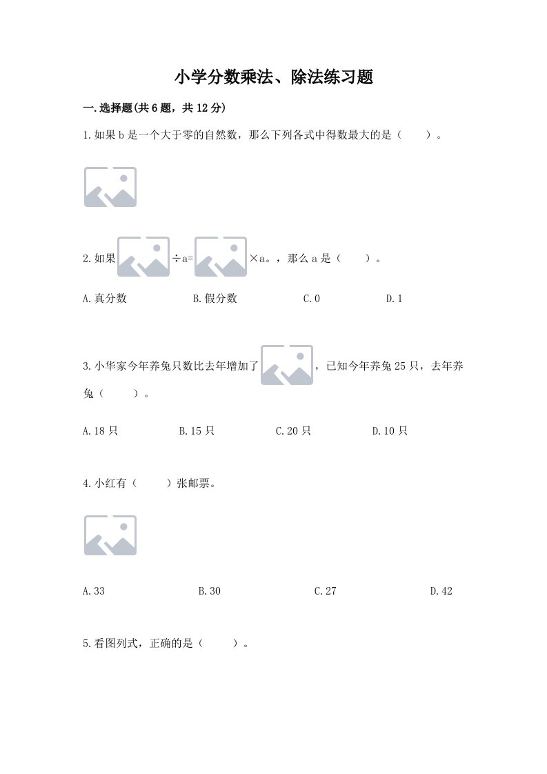 小学分数乘法、除法练习题含完整答案（历年真题）