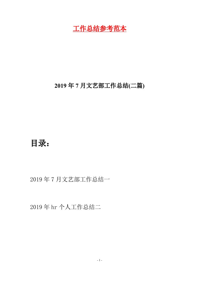 2019年7月文艺部工作总结二篇