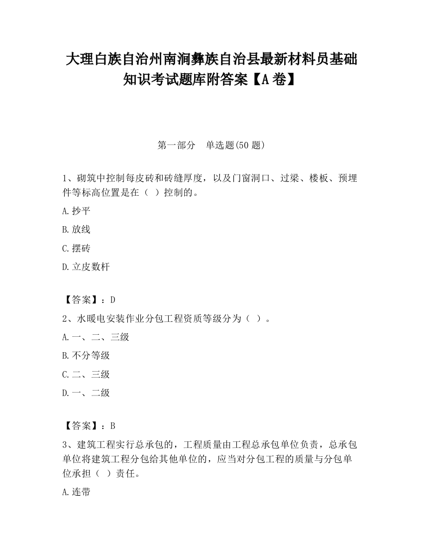 大理白族自治州南涧彝族自治县最新材料员基础知识考试题库附答案【A卷】