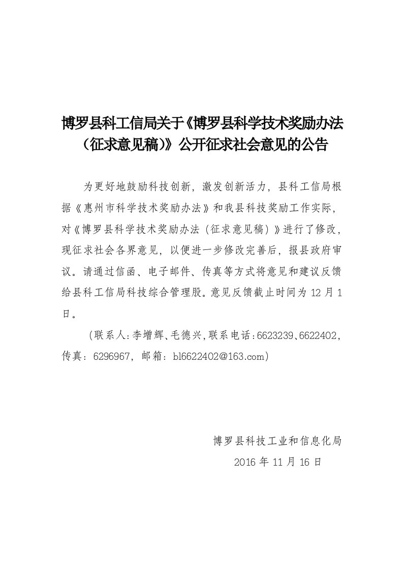 博罗县科工信局关于《博罗县科学技术奖励办法(征求意见稿...