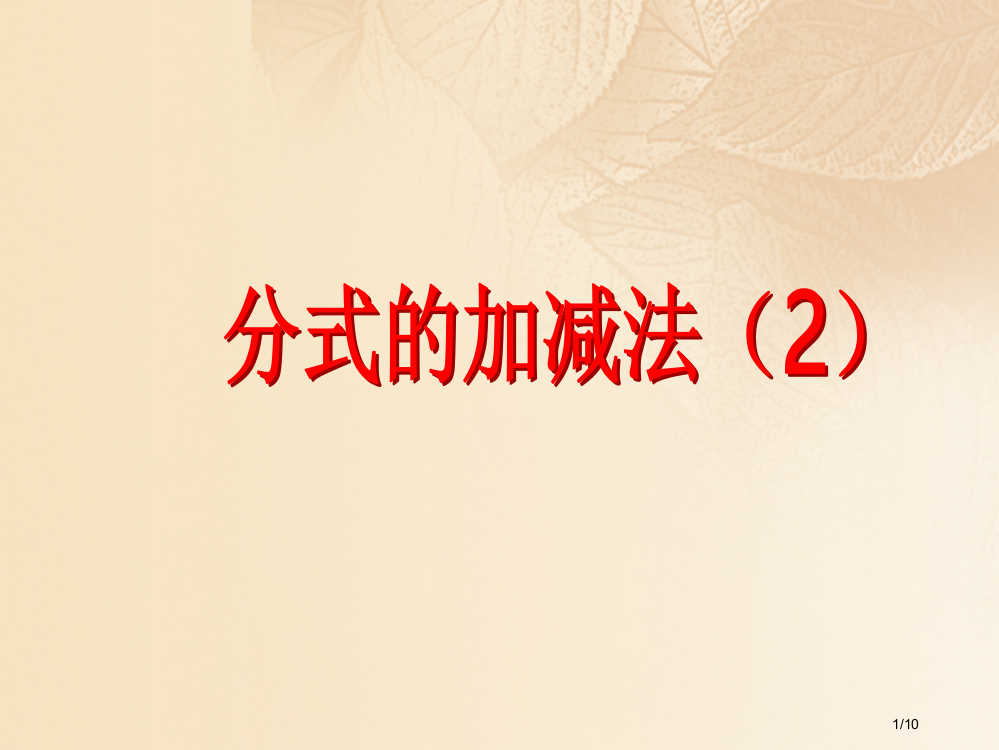 八年级数学下册16.2分式的运算2分式的加减法第二课时教学全国公开课一等奖百校联赛微课赛课特等奖PP