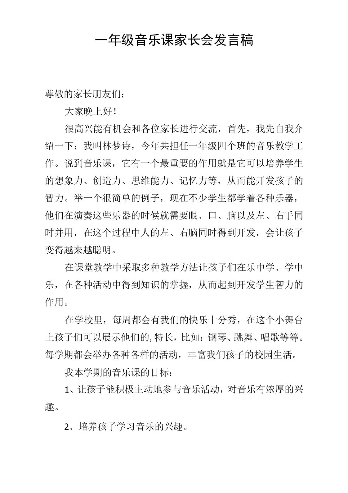 一年级音乐课家长会发言稿