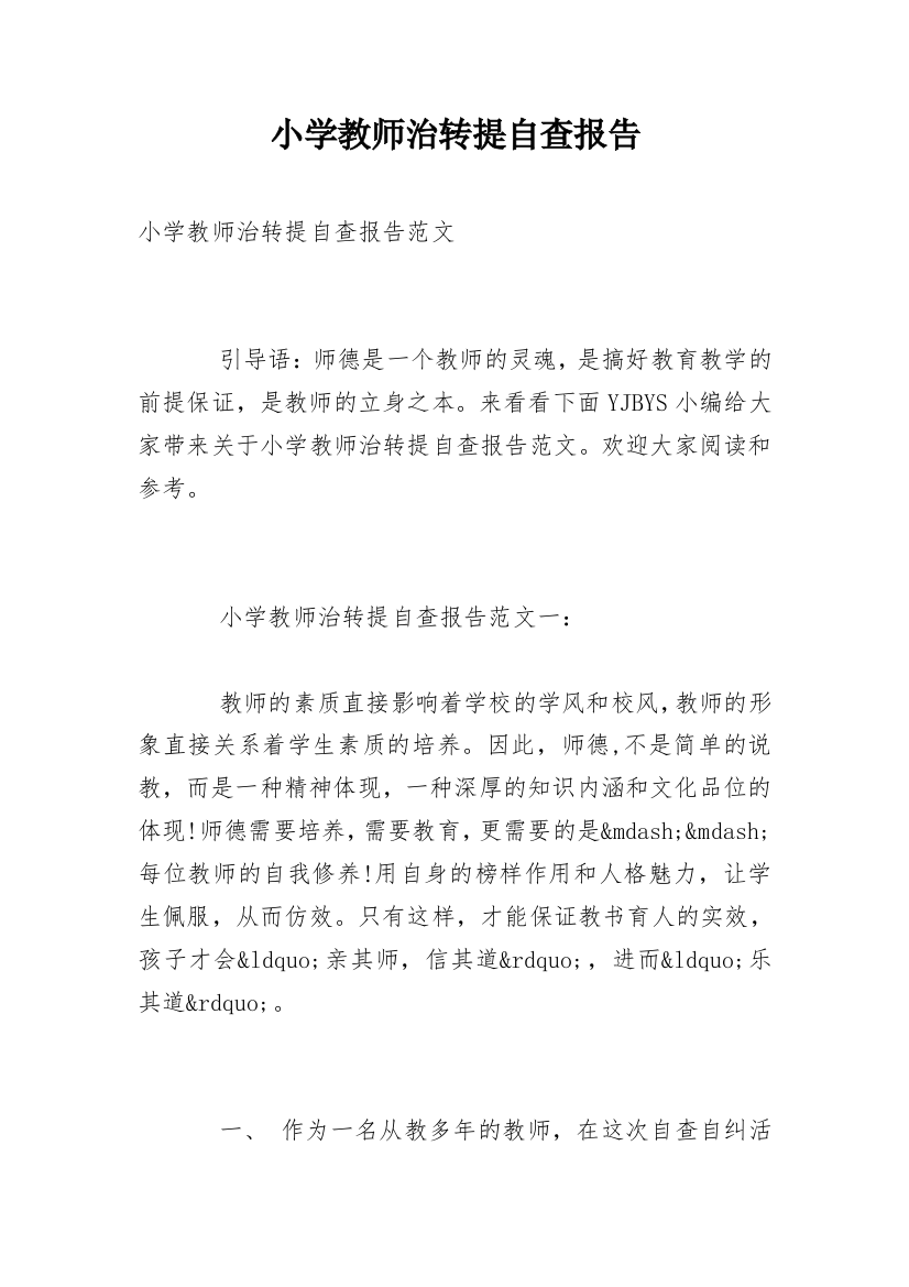 小学教师治转提自查报告