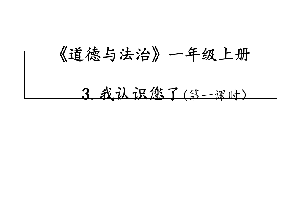 一年级上册道德与法治课件-3我认识您了人教（新版）(共18张PPT)