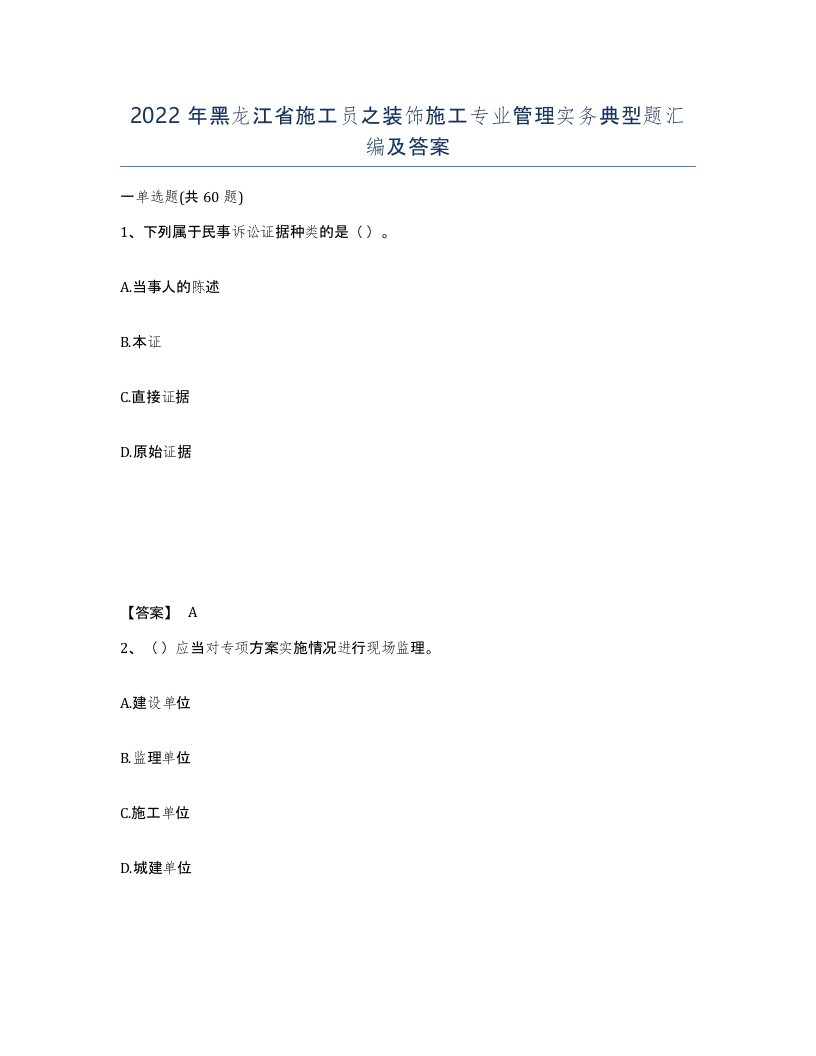 2022年黑龙江省施工员之装饰施工专业管理实务典型题汇编及答案