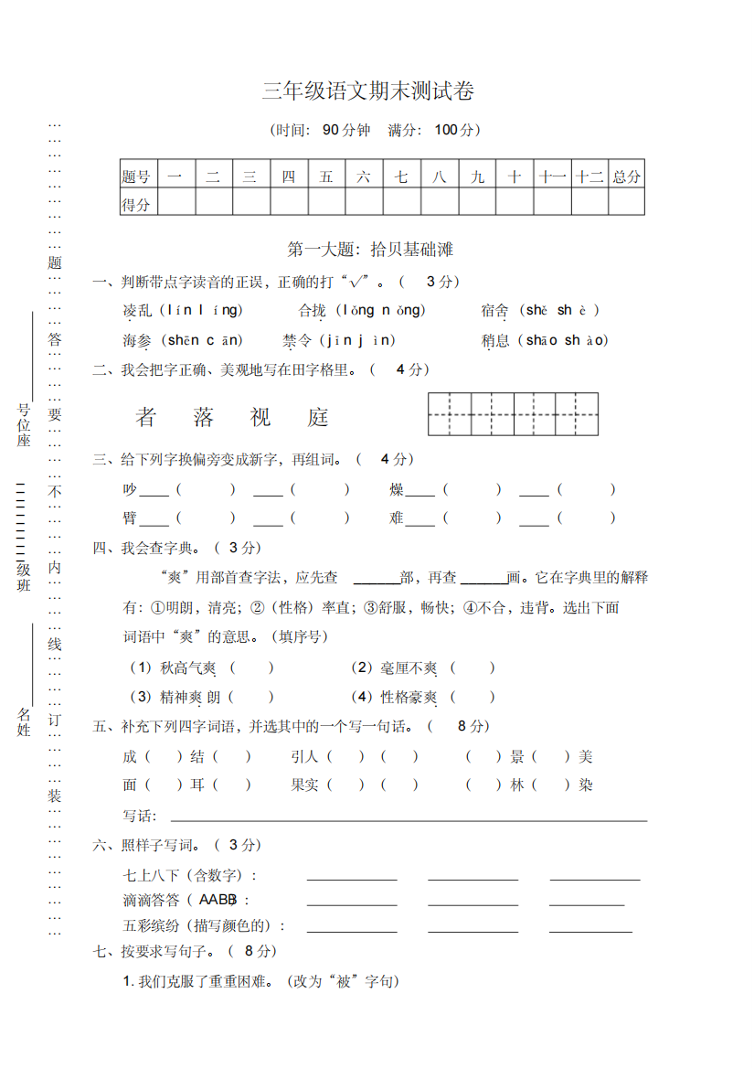 2020部编小学三年级上册语文期末考试试卷及答案