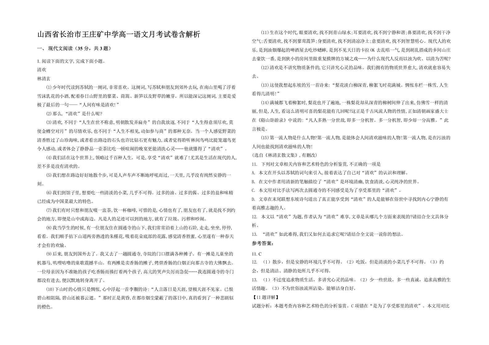 山西省长治市王庄矿中学高一语文月考试卷含解析