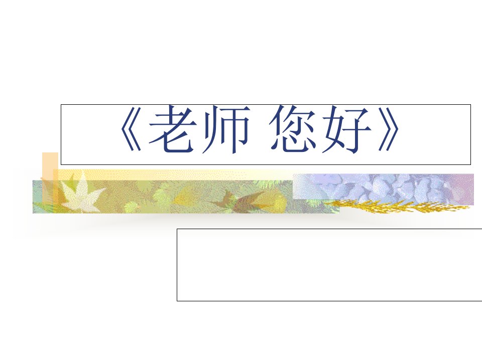 教师节贺卡制作讲义公开课一等奖市赛课获奖课件