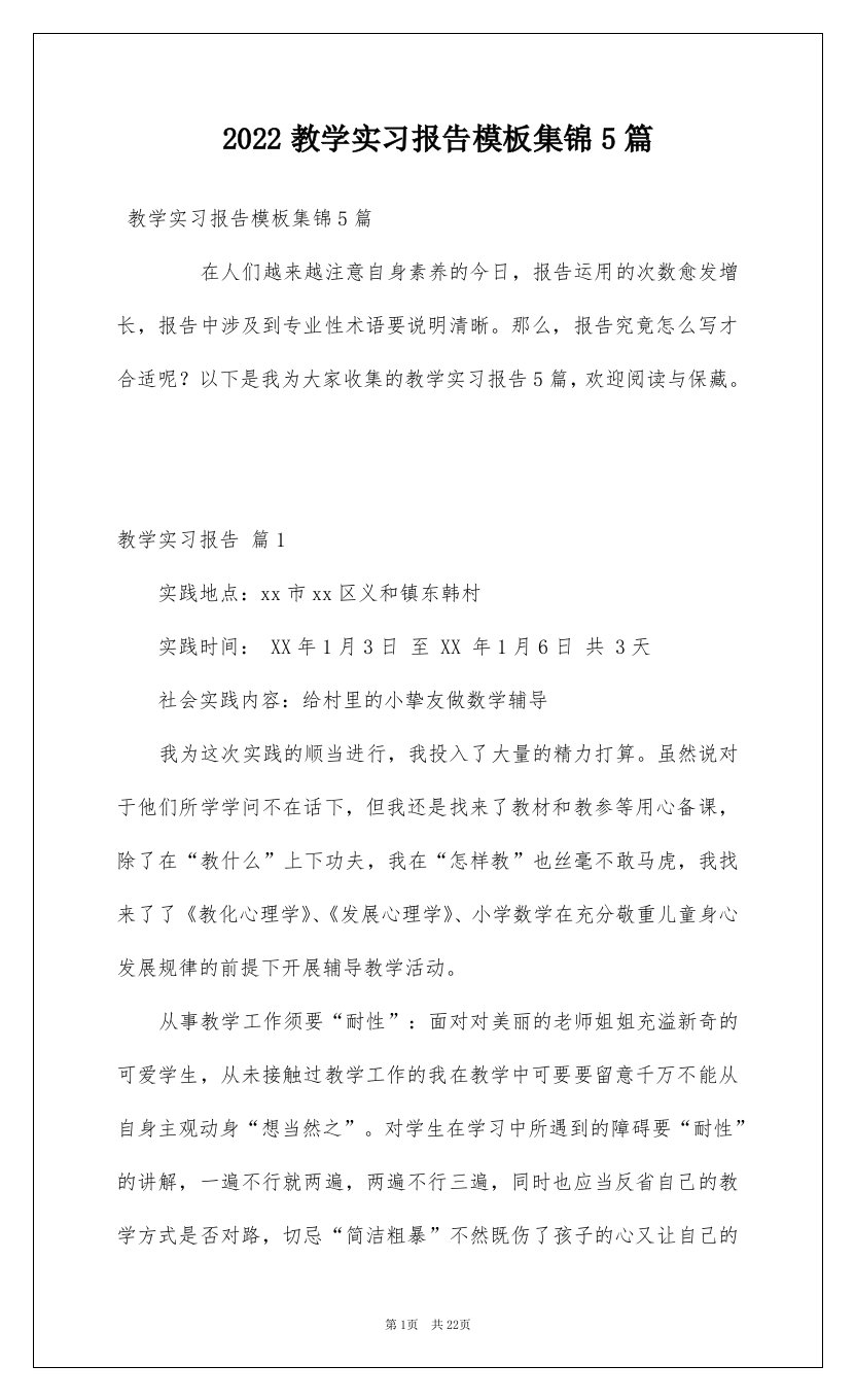 2022教学实习报告模板集锦5篇