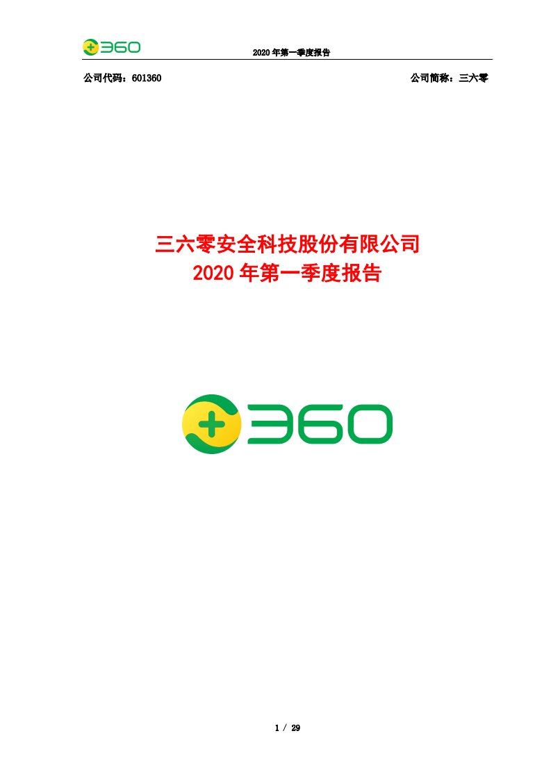 上交所-三六零2020年第一季度报告-20200423