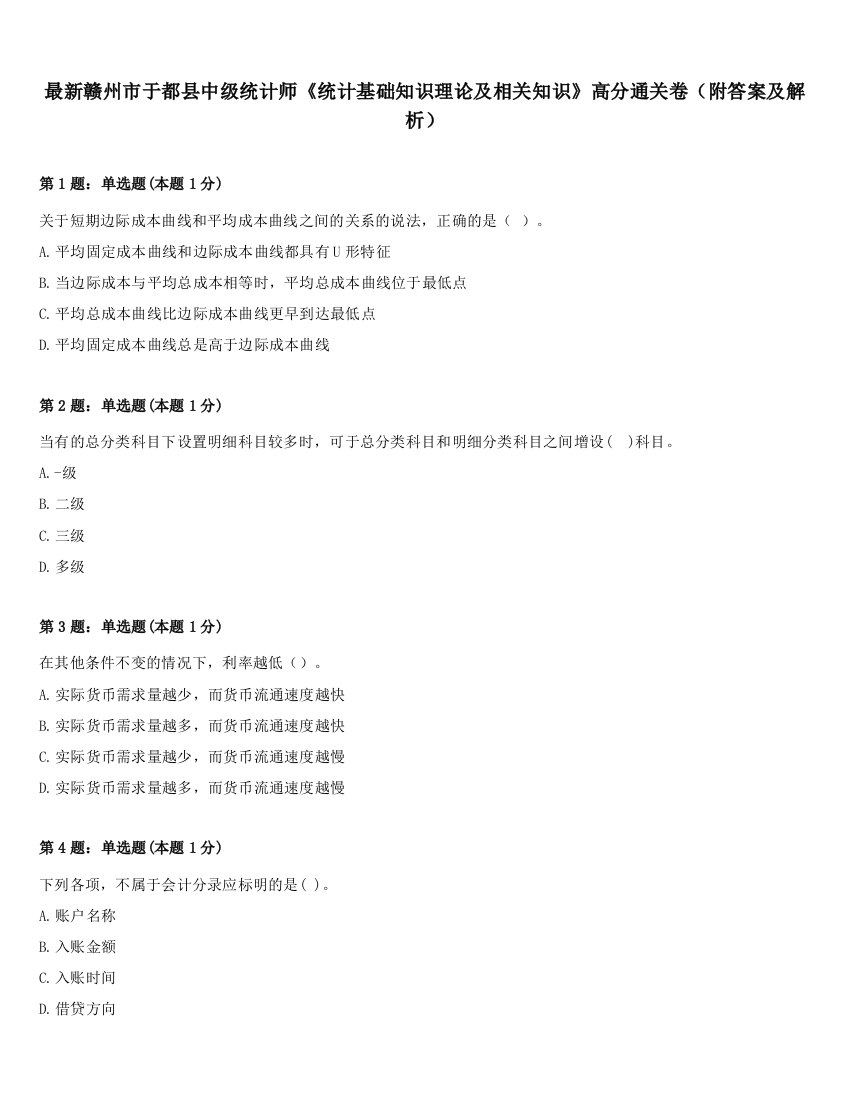 最新赣州市于都县中级统计师《统计基础知识理论及相关知识》高分通关卷（附答案及解析）