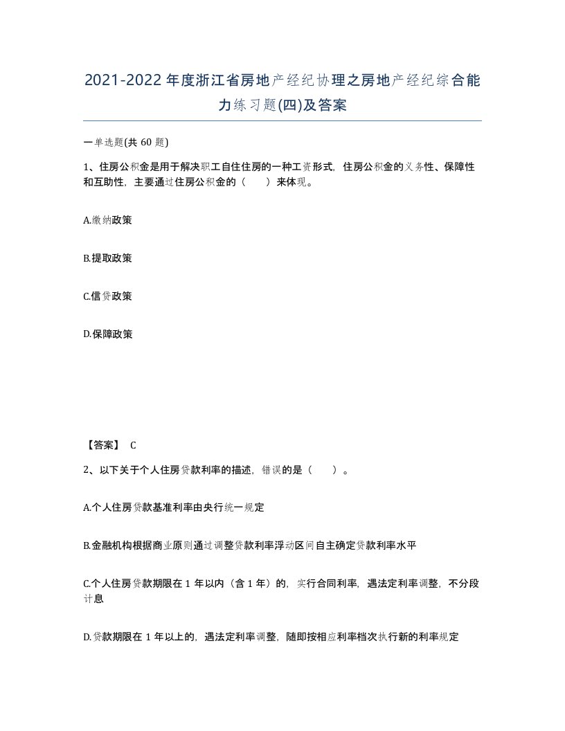 2021-2022年度浙江省房地产经纪协理之房地产经纪综合能力练习题四及答案