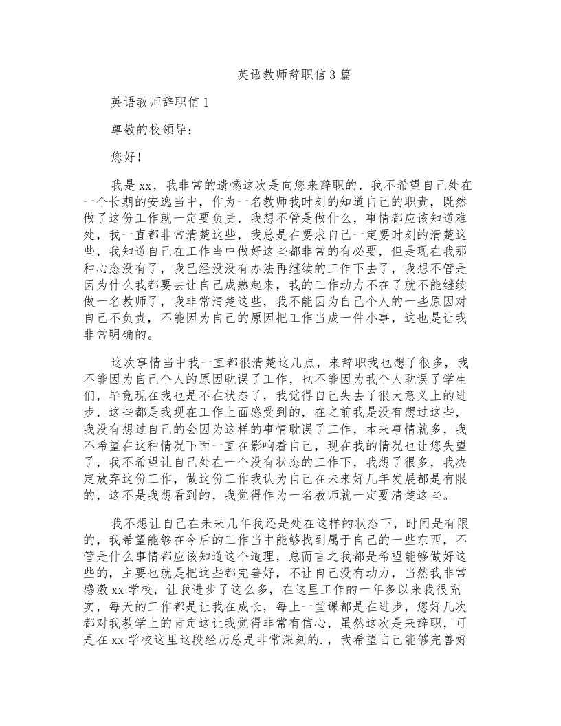 英语教师辞职信3篇