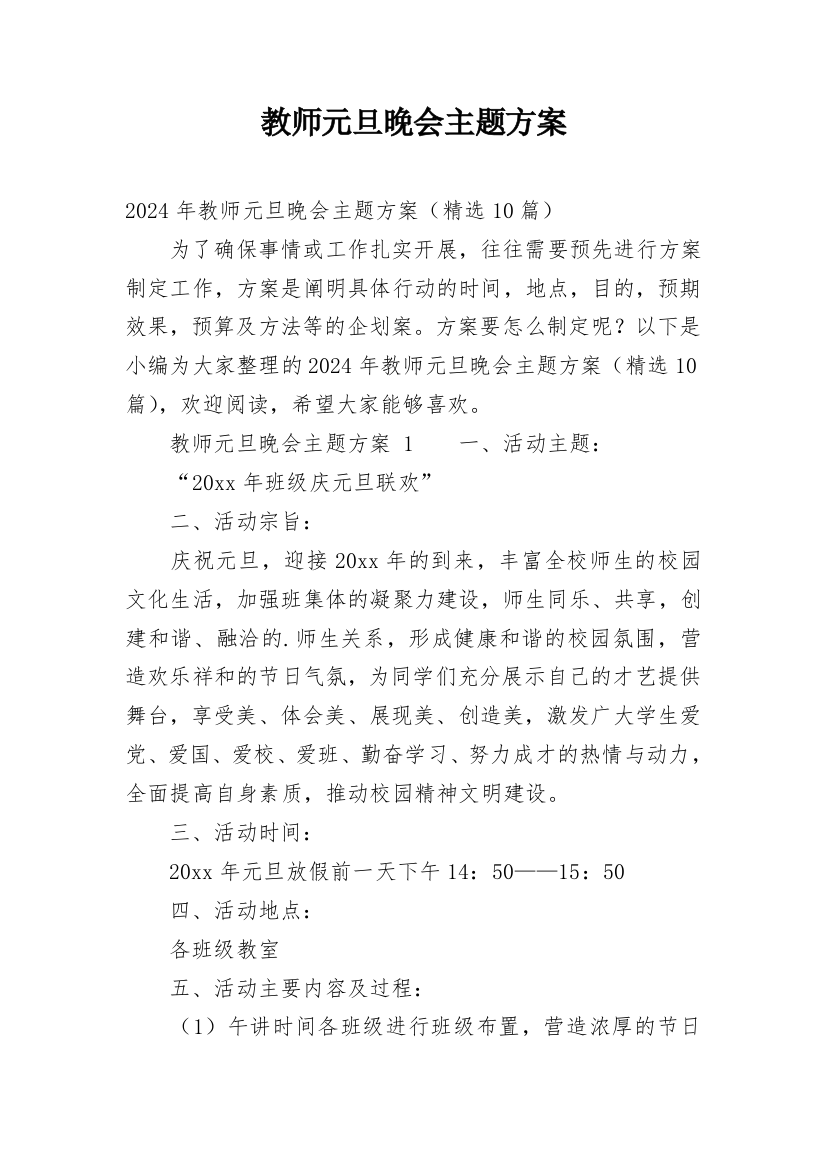 教师元旦晚会主题方案