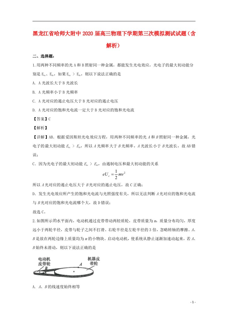 黑龙江省哈师大附中2020届高三物理下学期第三次模拟测试试题含解析