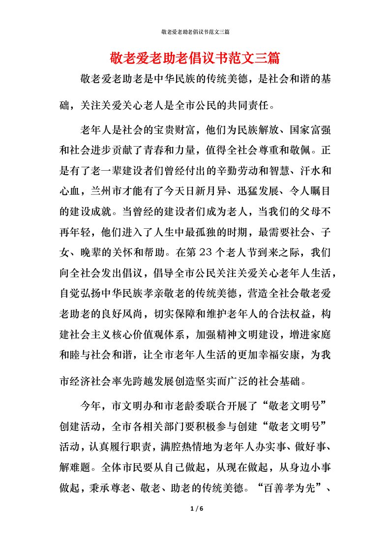 敬老爱老助老倡议书范文三篇