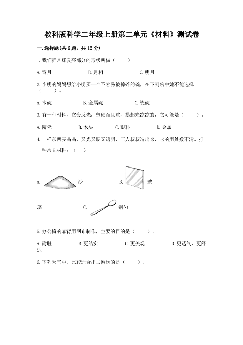 教科版科学二年级上册第二单元《材料》测试卷（名师推荐）word版